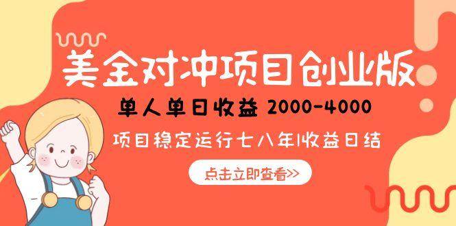 （15166期）美金对冲创业项目，日收益1000-4000，小众暴力项目-来福网创