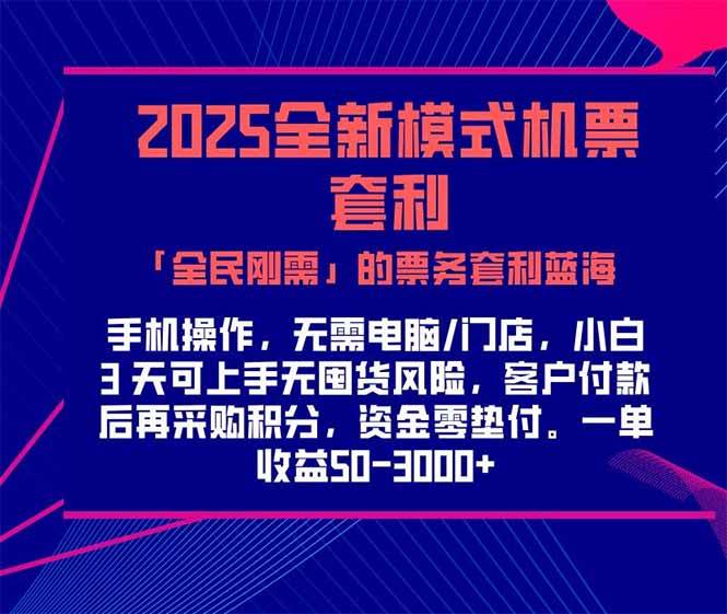 （15165期）2025机票高铁火车票 「全民刚需」的票务套利蓝海！一单赚 300-1000+，…-来福网创