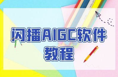 闪播AIGC软件教程，闪播AIGC无人直播，60秒一键开播，商家轻松获客-来福网创