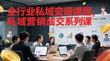 全行业私域变现课程，私域营销成交系列课-来福网创