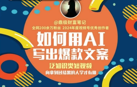 如何用AI写出高赞文案，泛知识类短视频，向拿到过结果的人学才有用-来福网创