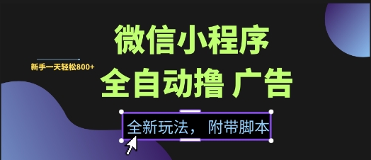 微信小程序全自动撸广告项目，彻底解决没流量的问题，新手一天8张+【揭秘】-来福网创