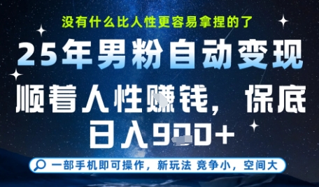 没什么比顺着人性挣钱更简单的了，男粉全自动变现，保底日入9张+【揭秘】-来福网创