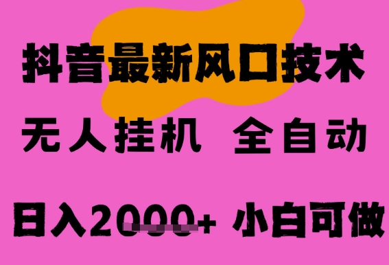 最新抖音无人直播挂G掘金，纯暴力项目，小白可玩，长期稳定，全自动运行日入2k+，可批量操作【揭秘】-来福网创