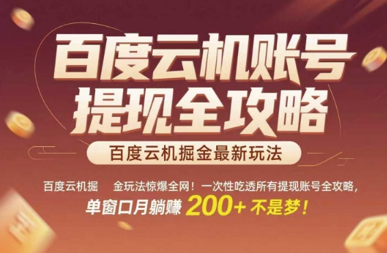 百度云机掘金玩法惊爆全网！一次性吃透所有提现账号全攻略，单窗口月躺入200+【揭秘】-来福网创