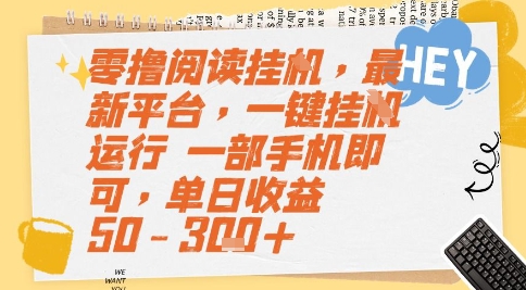 零撸阅读挂G，最新平台，一键全自动运行，一部手机即可，单日收益50-3张+【揭秘】-来福网创