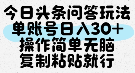 今日头条问答玩法，单账号日入30+，操作简单无脑复制粘贴就行-来福网创