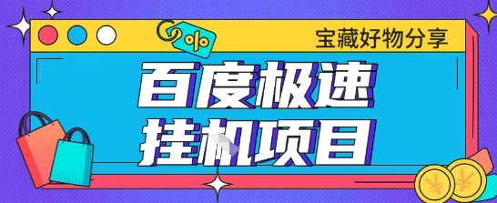 百度极速云机掘金实操课程包含各种提现账号全部教学单窗口月收益200+【揭秘】-来福网创