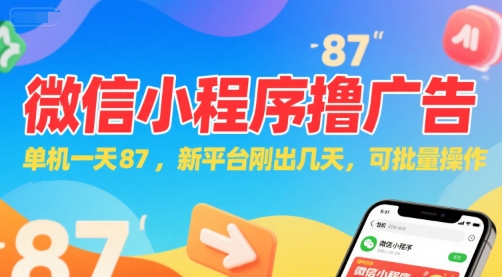 微信小程序看广告，单机一天87，新平台刚出几天，可批量操作，日入5张-来福网创