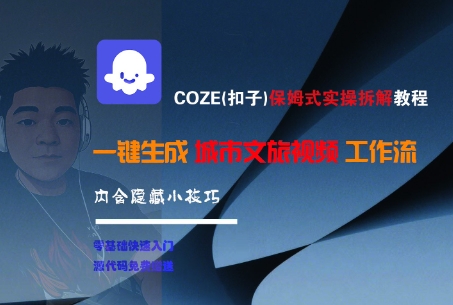 COZE(扣子)保姆式实操拆解教程，一键生成城市文旅视频工作流，内含隐藏小技巧-来福网创