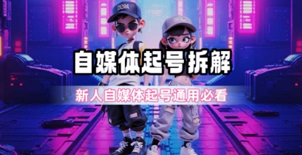 一天5张？自媒体起号完整拆解_新人自媒体起号必看【超详细攻略】-来福网创