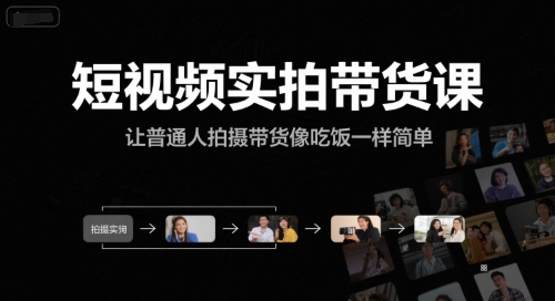 短视频实拍带货课，让普通人拍摄带货像吃饭一样简单-来福网创