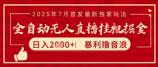 太阳联盟7月最新抖音无人直播暴力撸音浪玩法，无脑日入2k+ 长期稳定，可矩阵放大【揭秘】-来福网创