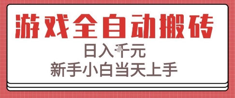 游戏全自动搬砖技术，日入1k+，新手小白当天上手，适合懒人的副业【揭秘】-来福网创