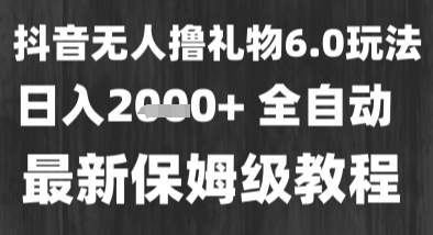最新风口暴力撸金技术，无人撸礼物，长期稳定 一个小时收益2k+，小白当天拿结果【揭秘】-来福网创