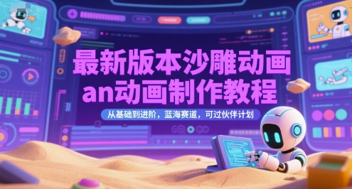 最新版本沙雕动画an动画制作教程，从基础到进阶，蓝海赛道，可过伙伴计划-来福网创