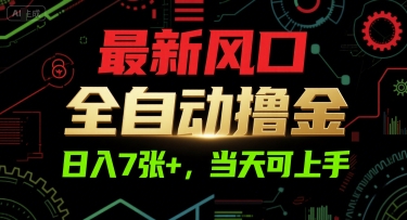 最新风口，全自动撸金，日入7张+，当天可上手【揭秘】-来福网创