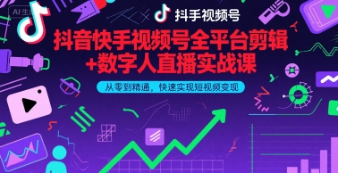 抖音快手视频号全平台剪辑+数字人直播实战课，从零到精通，快速实现短视频变现(更新6月)​-来福网创