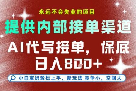 AI代写接单，提供接单渠道，永远不会失业的项目，操作简单容易上手，保底日入8张+【揭秘】-来福网创