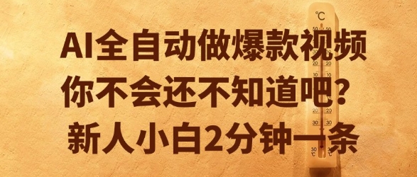 AI全自动做爆款视频，你不会还不知道吧？新人小白2分钟一条【揭秘】-来福网创
