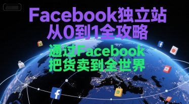 Facebook独立站从0到1全攻略，通过FacebboK把货卖到全世界-来福网创