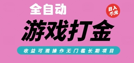 全自动热门游戏打金搬砖，收益可观日入10张，游戏内零氪金，长期稳定可做【揭秘】-来福网创