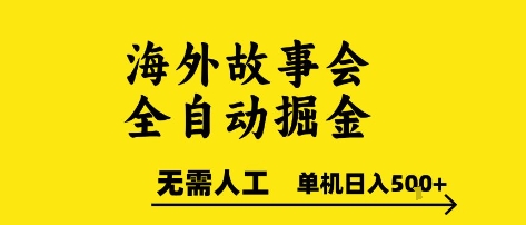 海外故事会全自动掘进，0人工，可矩阵，单机日入5张+【揭秘】-来福网创