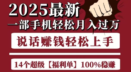 起航哥10个项目8个100%挣钱项目，2025最新一部手机轻松月入过W，简单轻松，无脑操作-来福网创