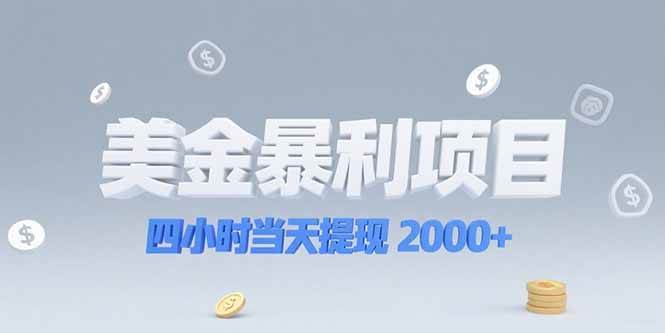 （15251期）美金暴利项目，四小时当天提现 2000+机会留给会选赛道的人-来福网创