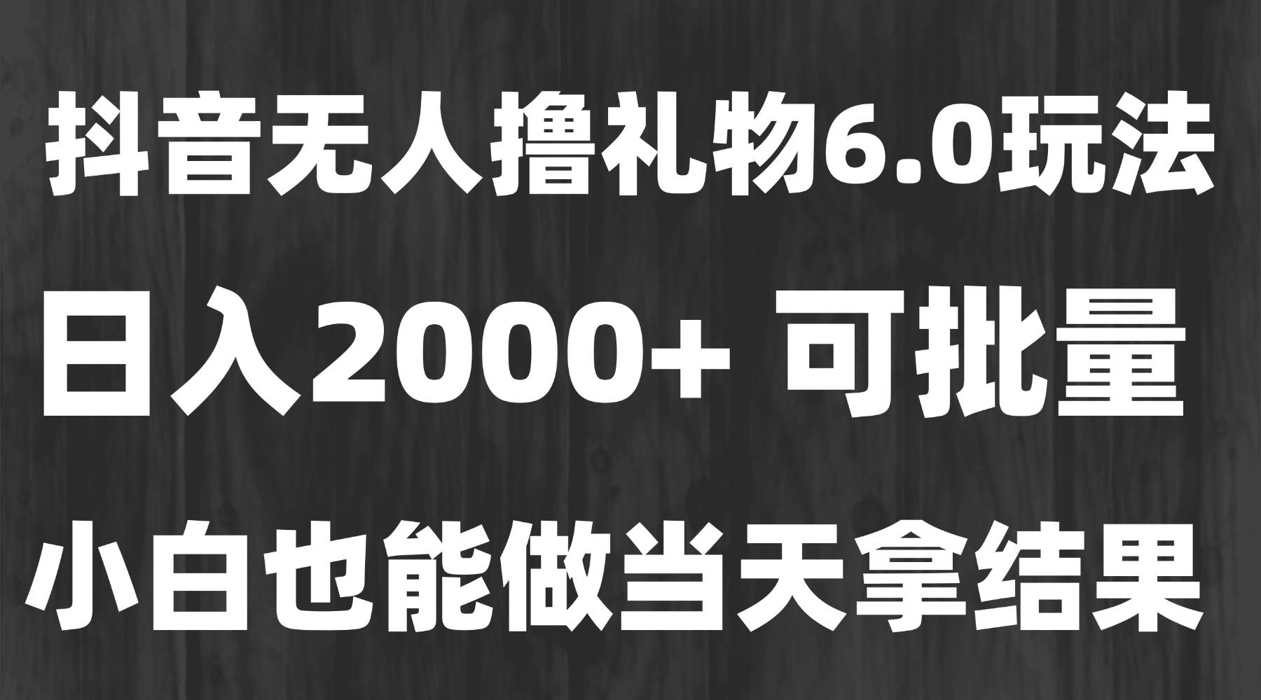 （15250期）最新风口暴力撸金技术，无人撸礼物，长期稳定 一天收益2000+，小白当天…-来福网创