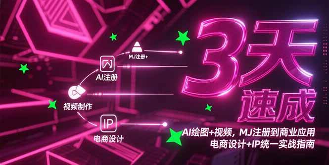 （15245期）3天速成AI绘图+视频，MJ注册到商业应用，电商设计+IP统一实战指南-来福网创