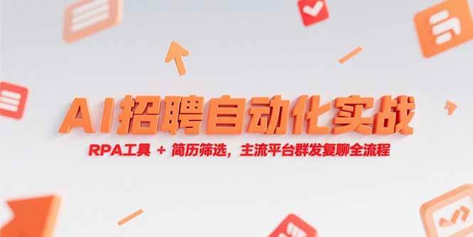 （15241期）AI招聘自动化实战，RPA工具+简历筛选，主流平台群发复聊全流程-来福网创