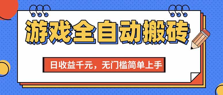 （15238期）游戏全自动搬砖项目，日收益千元，无门槛简单上手-来福网创