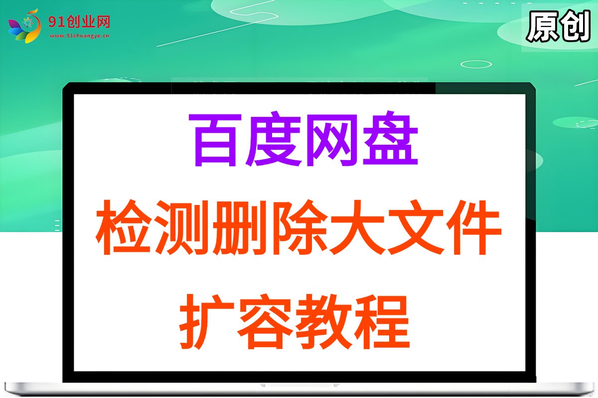 （15239期）百度网盘：检测删除大文件，附带百度网盘扩容教程和软件-来福网创