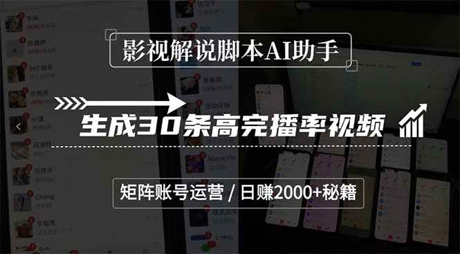 （15238期）影视解说脚本AI助手，生成30条高完播率视频，矩阵账号运营，日赚2000+秘籍-来福网创