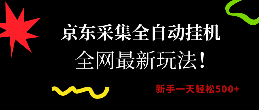 （15237期）京东采集全自动挂机，全网最新玩法，新手一天轻松500+-来福网创