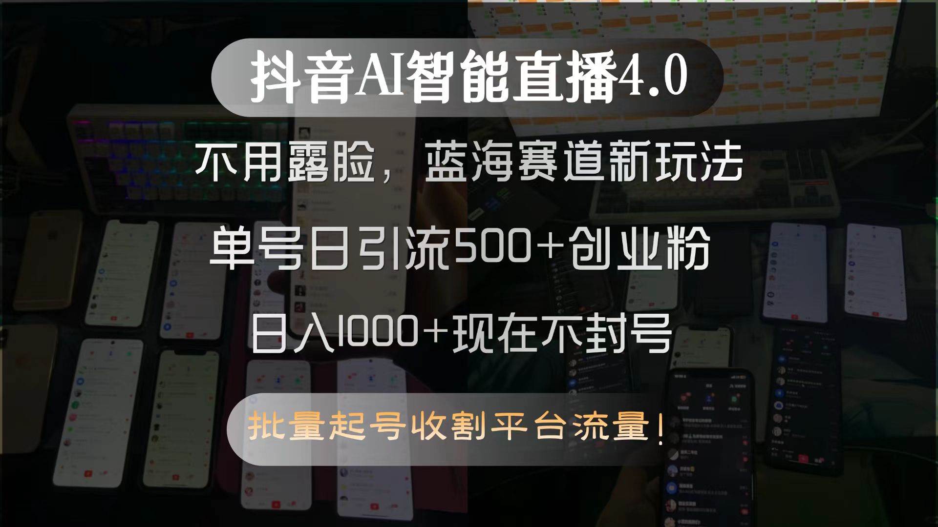 （15270期）抖音AI智能直播4.0，不用露脸，蓝海赛道新玩法，单号日引流500+创业粉…-来福网创