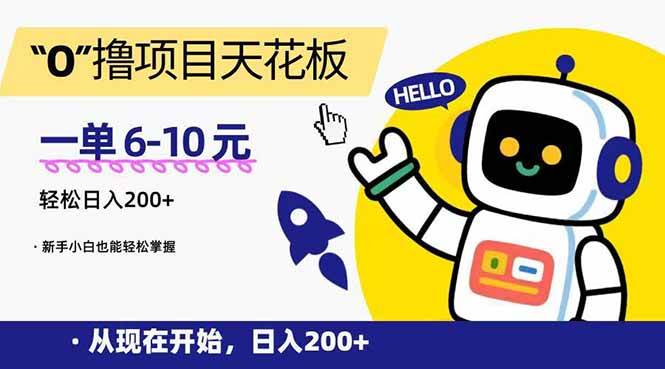 （15268期）“0”撸项目天花板，一单6-10元，日入200+，新手小白也能轻松掌握-来福网创