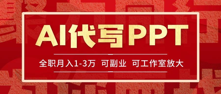 （15267期）AI代写PPT挣稿费，目前旺季，单子做不完，多劳多得，当天做当天见收益…-来福网创