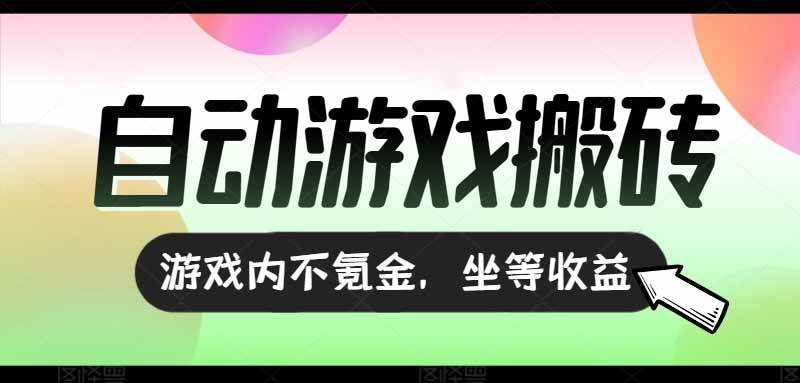 （15260期）全自动游戏打金搬砖，收益可观日入千元，游戏内零氪金，长期稳定可做-来福网创
