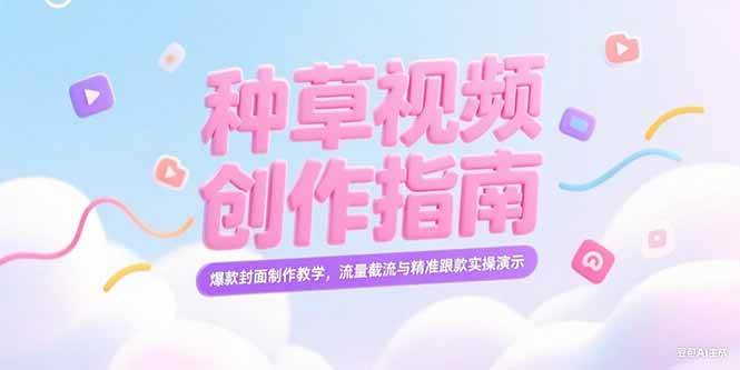 （15259期）小红书种草视频创作指南，爆款封面制作教学，流量截流与精准跟款实操演示-来福网创
