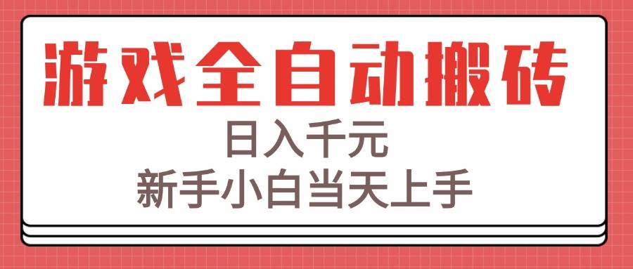 （15257期）游戏全自动搬砖技术，日入千元，新手小白当天上手！-来福网创