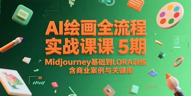 （15278期）AI绘画全流程实战课5期，Midjourney基础到LORA训练，含商业案例与关键词库-来福网创
