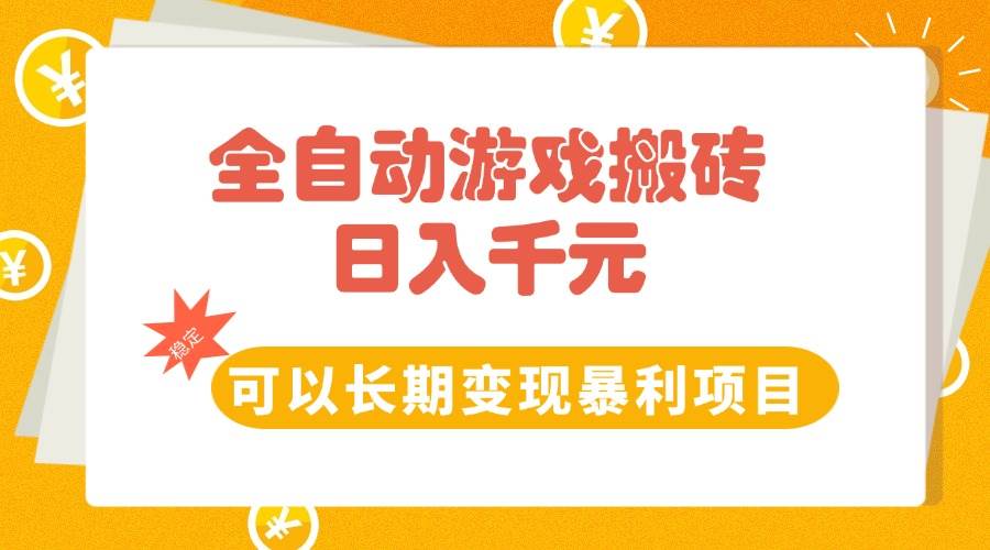 （15271期）全自动游戏搬砖，日入10张，可以长期变现暴利项目-来福网创