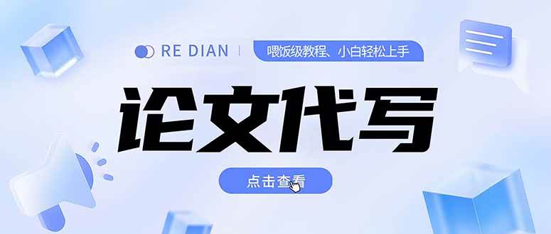 （15301期）写作、论文代写喂饭级教程，精通后个人月入2-3w，自己开工作室上限更…-来福网创