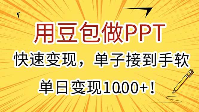 （15300期）用豆包做PPT，快速变现，单子接到手软，单日变现1000+！-来福网创