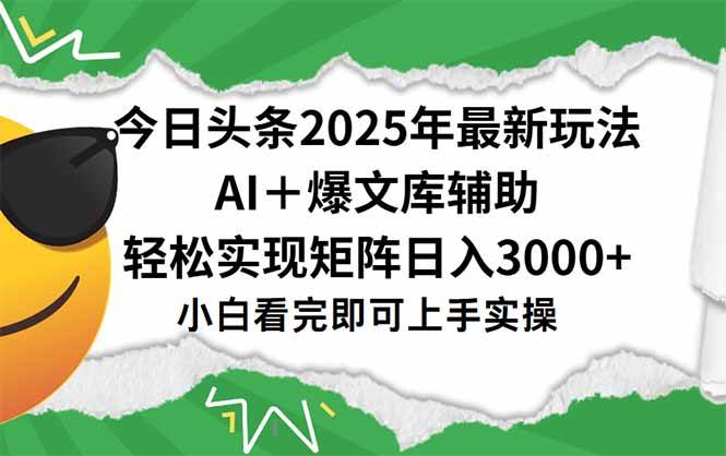 （15299期）今日头条2025年最新玩法，一键生成爆款，轻松实现矩阵日入3000+-来福网创