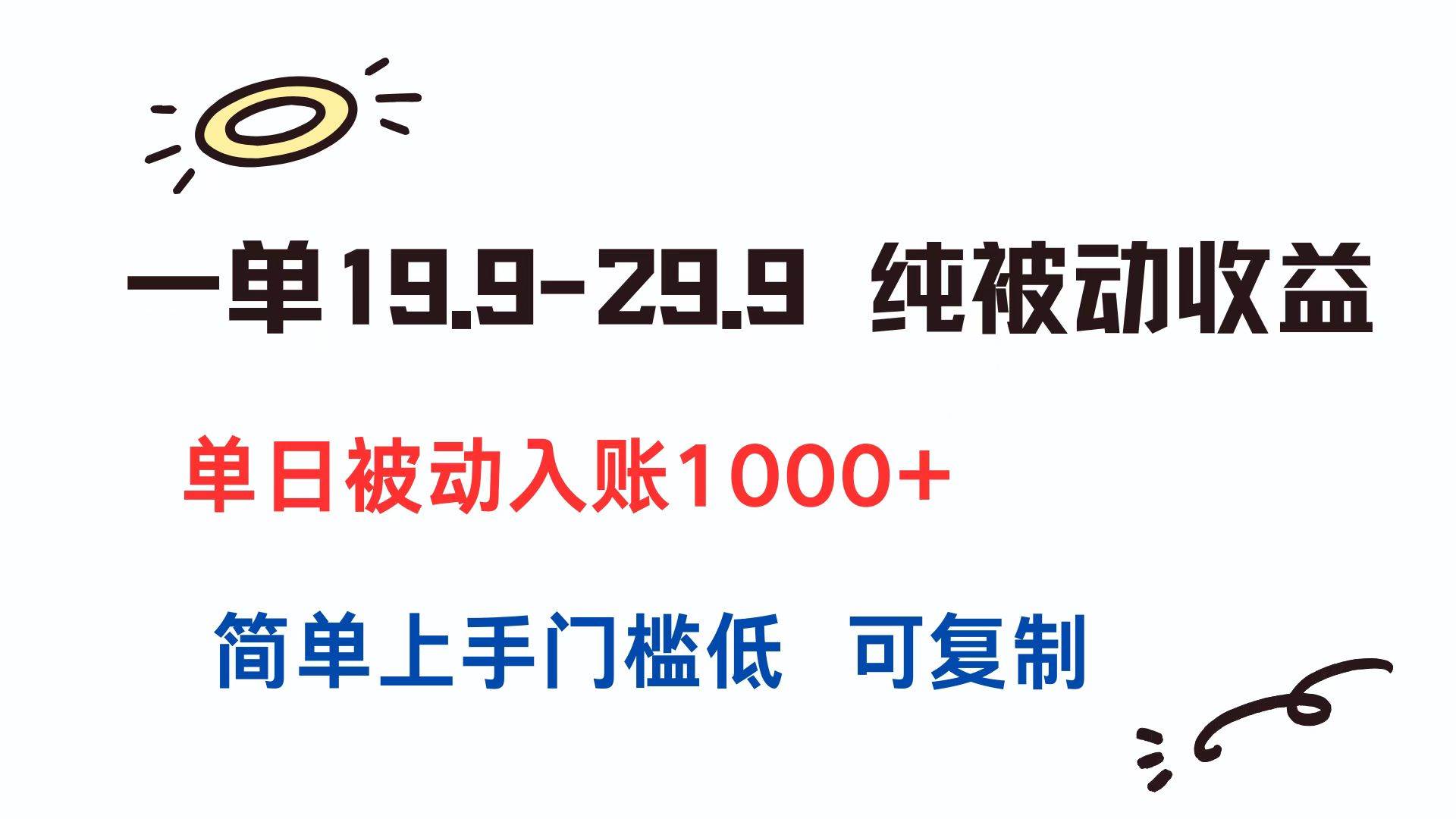 （15298期）一单19.9-29.9 纯被动收益 单日被动入账1000+ 简单上手门槛低 可复制-来福网创