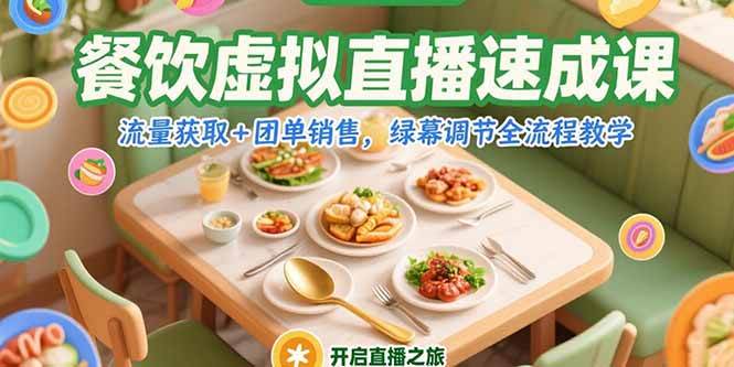 （15293期）餐饮虚拟直播速成课，流量获取+团单销售，绿幕调节全流程教学-来福网创