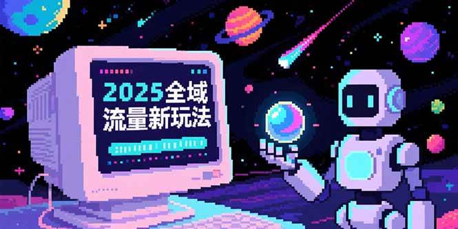 （15292期）2025全域流量新玩法，O5A无潜入池方法论，基础逻辑+实战技巧全解析-来福网创